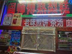 门面-津门红姐熟梨糕茶汤糕干(爱国道店)