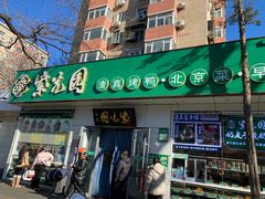 -紫光园·烤鸭·北京菜(团结湖店)