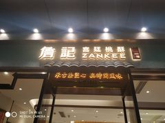 门面-詹記桃酥(高新鼓楼店)