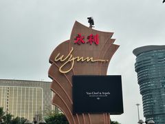 -永利澳门酒店