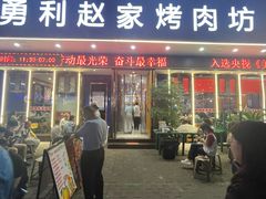 -勇利赵家烤肉坊(翠华北路店)