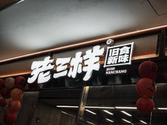 -老三样·旧食新味(绿地店)