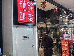 -孙家外婆•长春地标美食新名片(红旗街万达店)