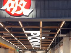 -破店肥哈·东北烧烤·夜宵(南山保利店)