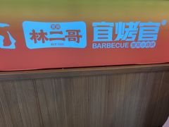 -林二哥宜烤官·宜宾小烧烤