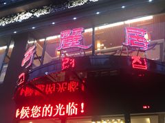 -滨江高丽居饭店