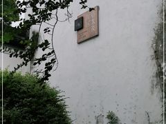 -章太炎故居
