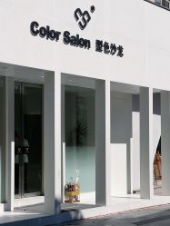 -型色沙龙 Color Salon