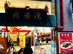门面-香港蓮香樓(中環店)