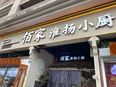 -佰家小厨·南京菜(夫子庙店)