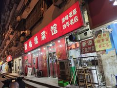 -聚福缘菜馆(隆昌路店)