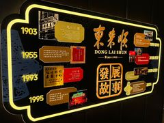 -东来顺·非遗火锅(赛格国际购物中心店)