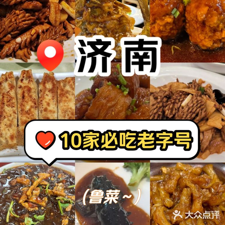 济南美食，本地人推荐的10家必吃老字号鲁菜馆