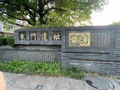 -东关历史文化旅游区-东门遗址