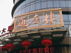 门面-通庆楼(新开路店)