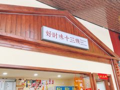 门面-好时味十三姨(河西路店)