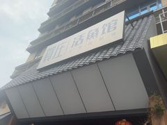 -贺庄·活鱼馆(珠吉路店)