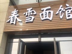 门面-春雪面馆(转塘店)