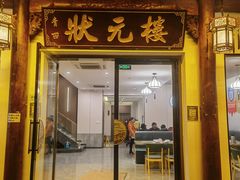 门面-状元楼(金溪路店)