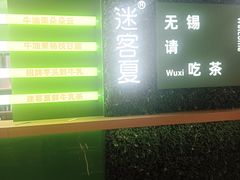-迷客夏Milksha(无锡苏宁店)