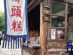 门面-步步高桥头糕