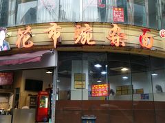 门面-花市豌杂面(民生路店)