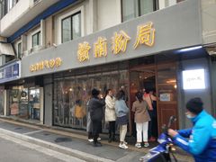 门面-赣南粉局·江西小炒·锅气炒粉(人民广场店)
