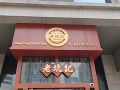 -老坑记·香港经典粤菜馆