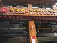 -素满香·素食自助餐(西安·民乐园店)