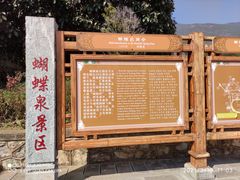 -蝴蝶泉公园