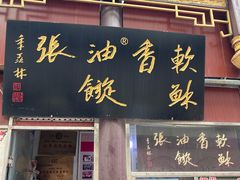 -油旋张(大观园店)