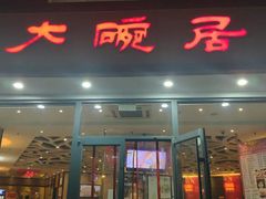 -大碗居·烤鸭·鱼头泡饼(天坛东门店)