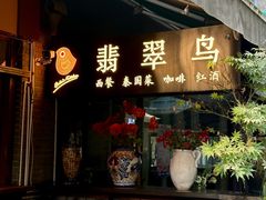 -翡翠鸟精品泰国菜(北辰财富中心店)