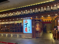 门面-二丁目食堂(铁西万象汇店)