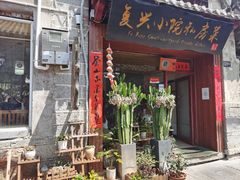 门面-阿鹏故事云南野生菌火锅(人民路店)