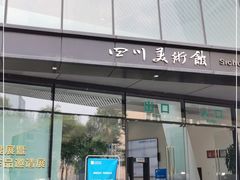 -四川美术馆