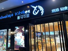 -喜马可甜(高新店)