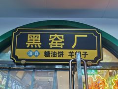 -黑窑厂糖油饼烤鸭·清真菜(旗舰店)