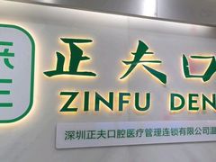 -深圳正夫口腔医疗管理连锁有限公司温莎口腔门诊部(东门店)