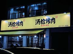 门面-酒拾烤肉(星沙店)