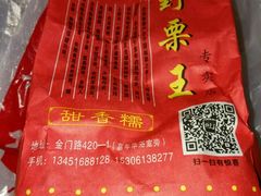 -阿男野栗王(金门路店)