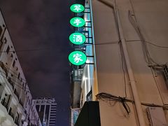 -翠亭酒家(山西南路店)