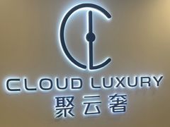 -聚云奢二手奢侈品黄金手表包包回收·中古店(上海店)