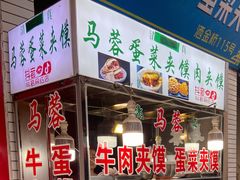 门面-老马家马蓉蛋菜夹馍·腊牛肉夹馍(回民街店)