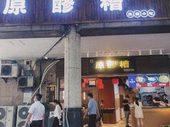门面-原醪糟民俗小吃(金沙港湾店)