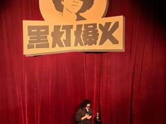 -北京喜剧院