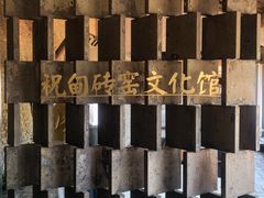 -祝甸砖窑文化馆