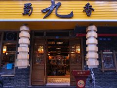 -蜀九香火锅(彩虹店)