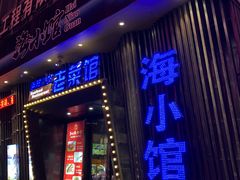 -海小馆海鲜餐厅(茂业百货店)