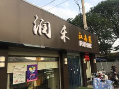 门面-润禾烤全羊